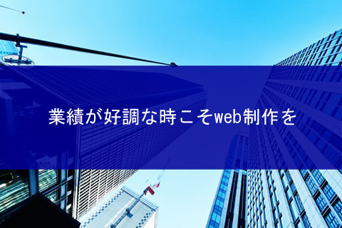 Web-production-is-recommended-when-sales-are-good2024-01top.jpg